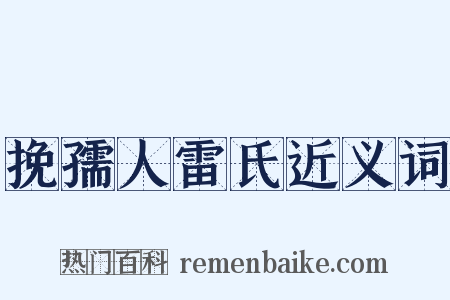 挽孺人雷氏近义词是什么意思的图片